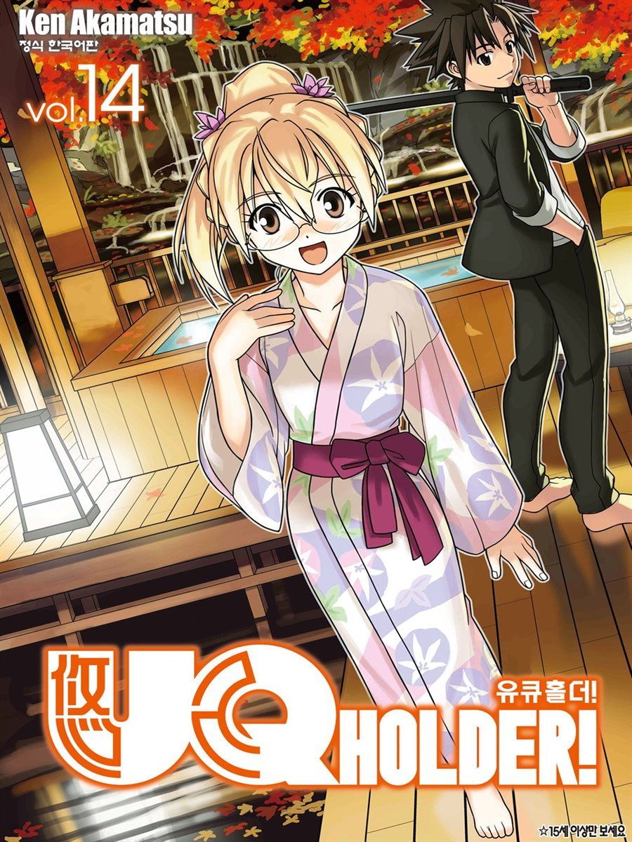 유큐홀더!(UQ HOLDER!) 14권