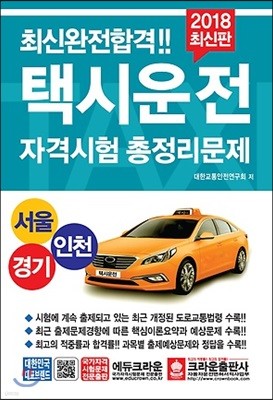 2018 최신완전합격 택시운전 자격시험 총정리문제 서울 경기 인천