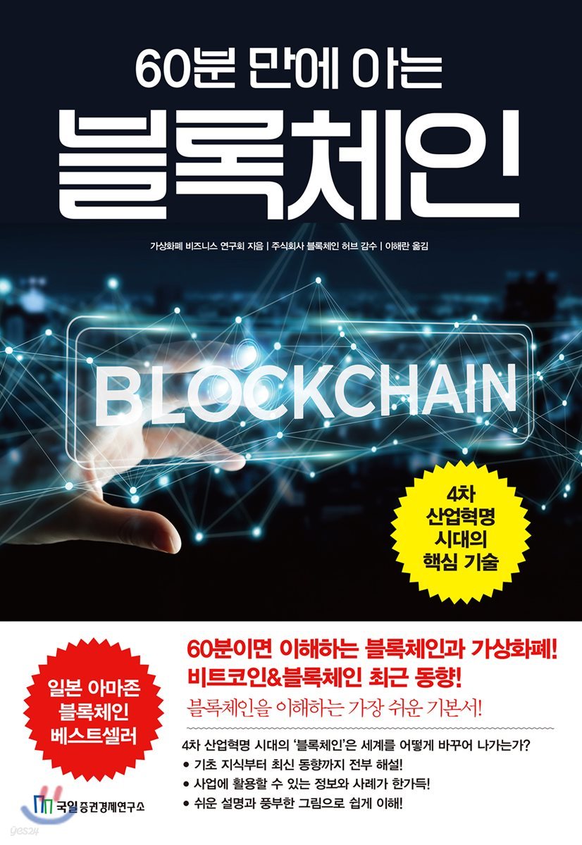 60분 만에 아는 블록체인 | 이해란 | 국일증권경제연구소 - 예스24