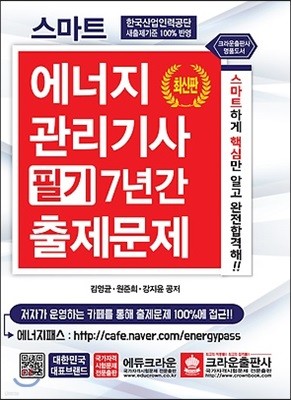 스마트 에너지관리기사 필기 7년간 출제문제