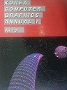 KOREA COMPUTER GRAPHICS ANNUAL 1 (Vol 1+2) (전2권)(전문 04)