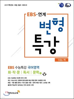 EBS 연계 변형특강 EBS 수능특강 국어영역 186제 (2018년)
