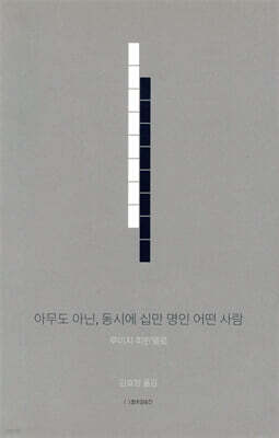 아무도 아닌, 동시에 십만 명인 어떤 사람