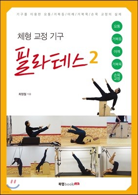 체형 교정 기구 필라테스 2