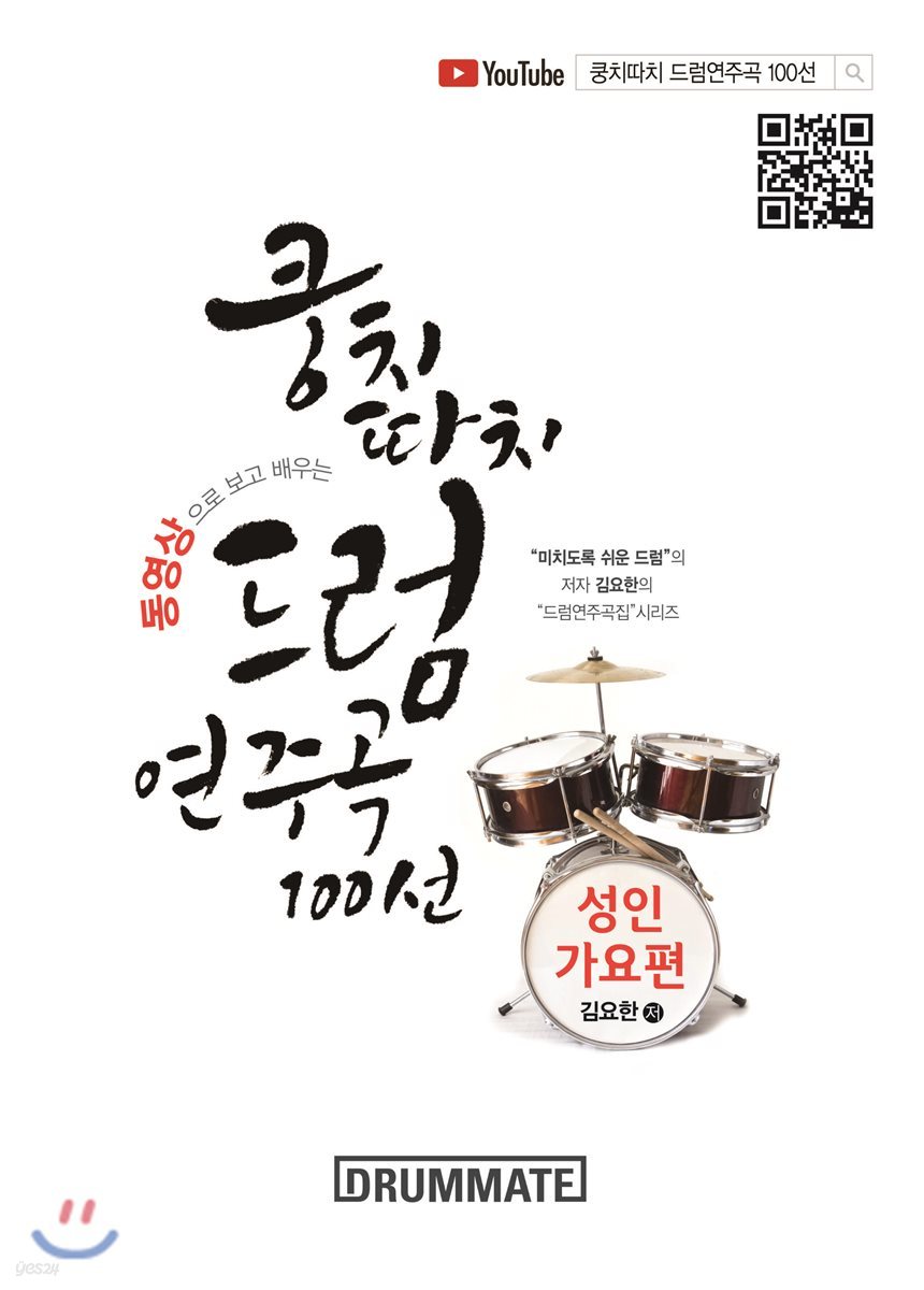 쿵치따치 드럼 연주곡 100선  : 성인 가요편