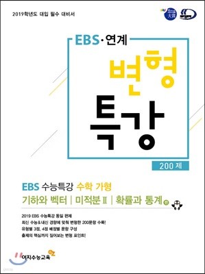 EBS 연계 변형특강  EBS 수능특강 수학영역 가형 200제 (2018년)
