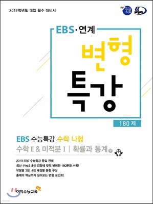 EBS 연계 변형특강  EBS 수능특강 수학영역 나형 180제 (2018년)