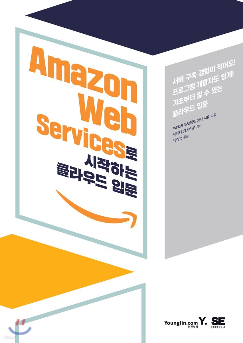 Amazon Web Services로 시작하는 클라우드 입문