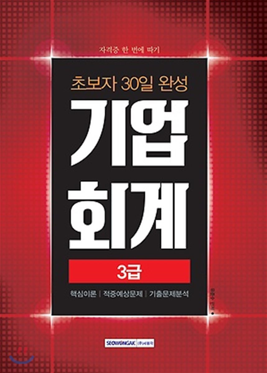 2018 초보자 30일 완성 기업회계 3급