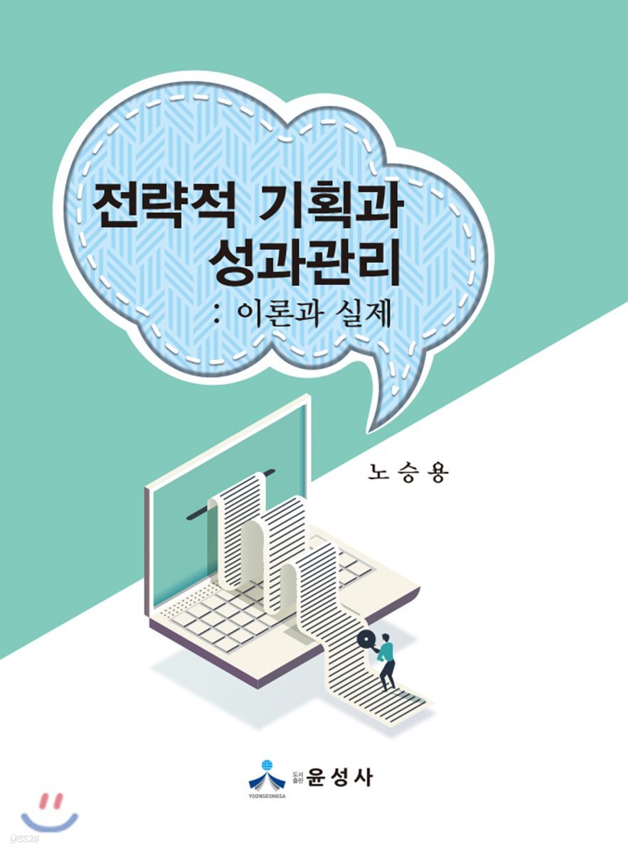 전략적 기획과 성과관리