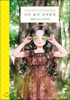 애뽈의 숲소녀 엽서책