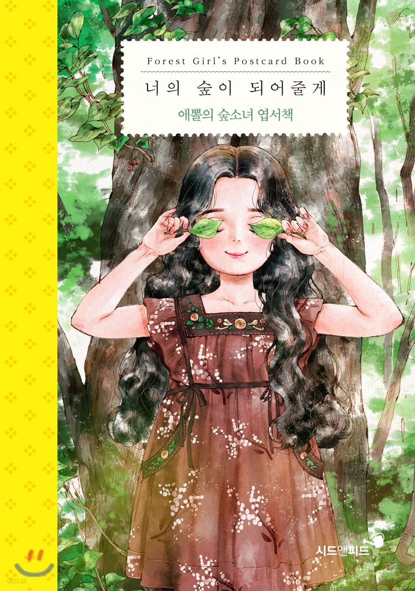 애뽈의 숲소녀 엽서책