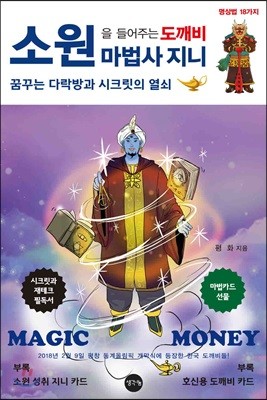 소원을 들어주는 도깨비 마법사 지니