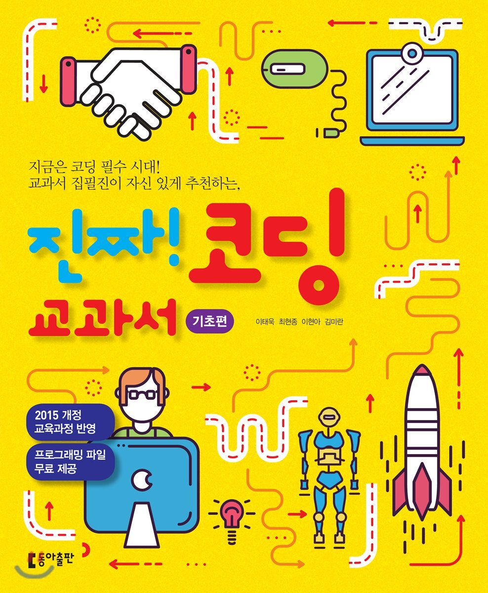 동아출판 진짜! 코딩 교과서 - 기초편 - 에누리 가격비교