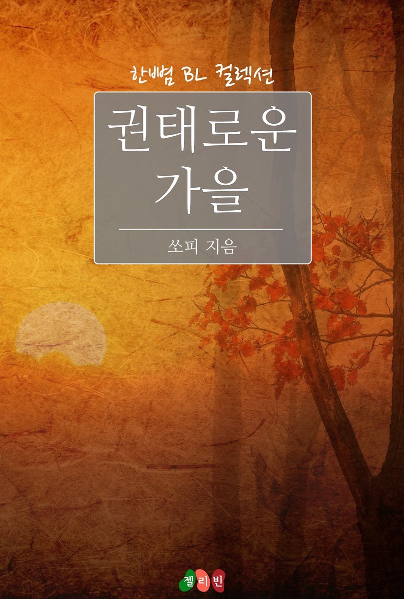 [BL] 권태로운 가을