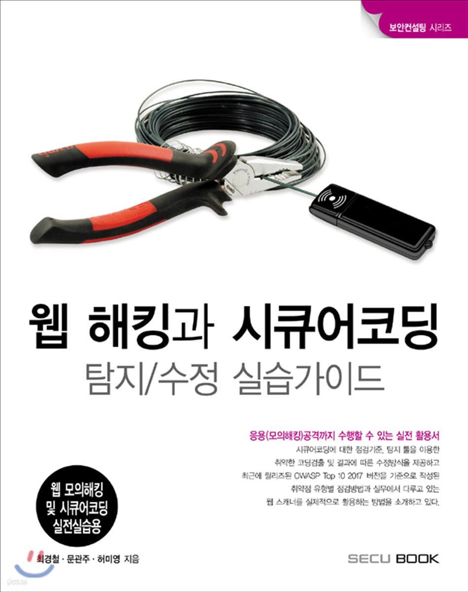 웹 해킹과 시큐어코딩 탐지/수정 실습가이드