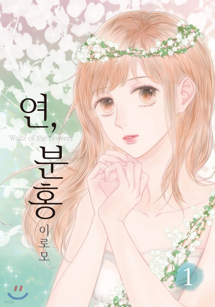 연, 분홍 1