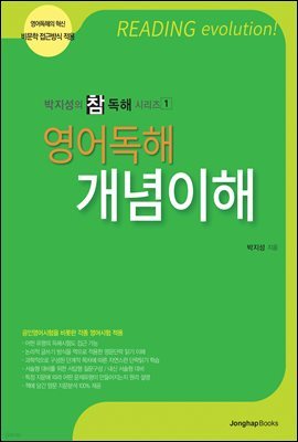 박지성의 참독해 시리즈 1 <영어독해 개념이해>