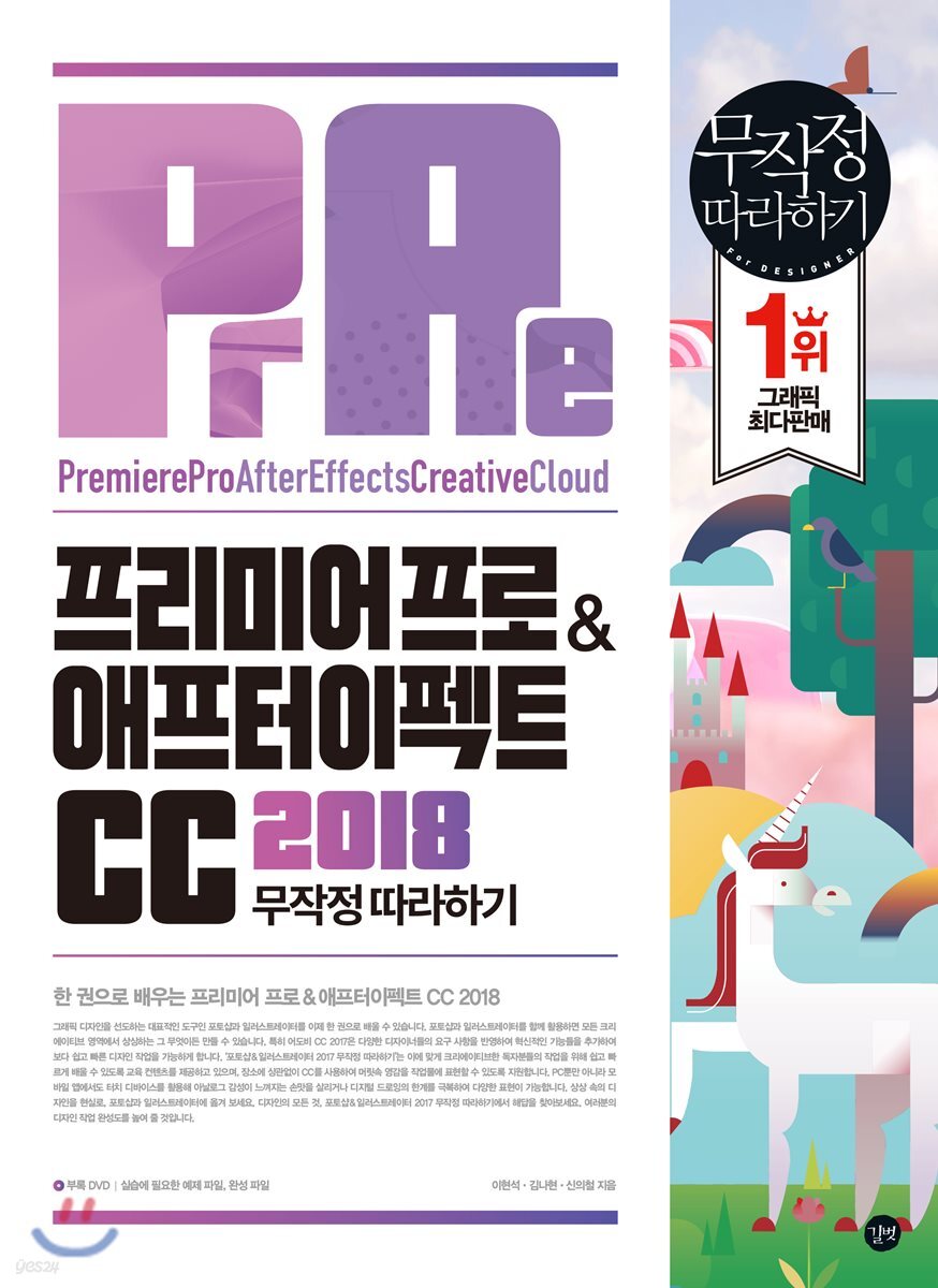 프리미어 프로 & 애프터 이펙트 CC 2018 무작정 따라하기