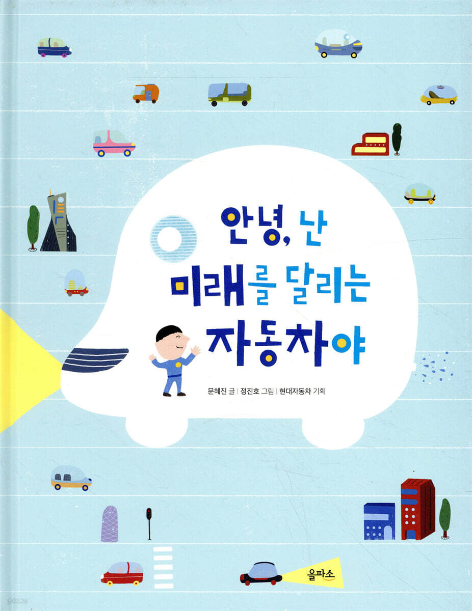안녕, 난 미래를 달리는 자동차야!