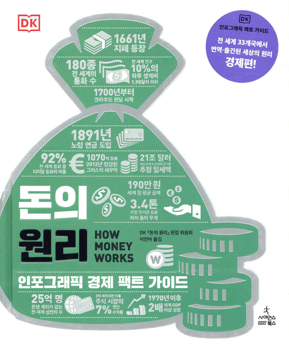 사이언스북스  돈의 원리