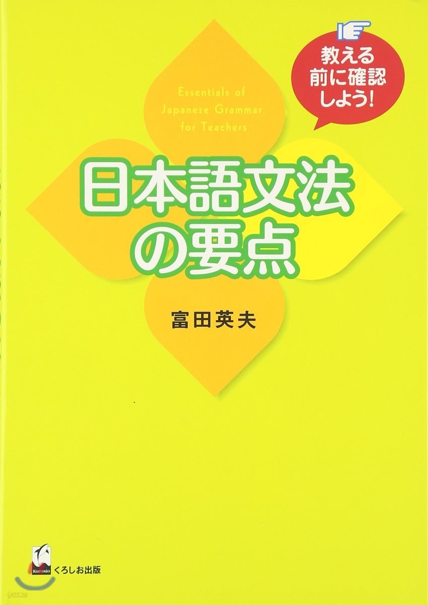 日本語文法の要点