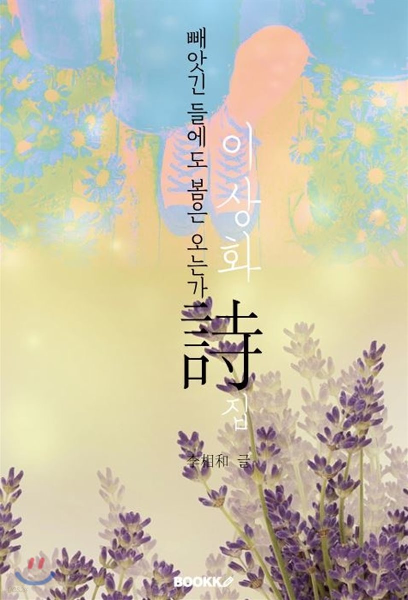 빼앗긴 들에도 봄은 오는가