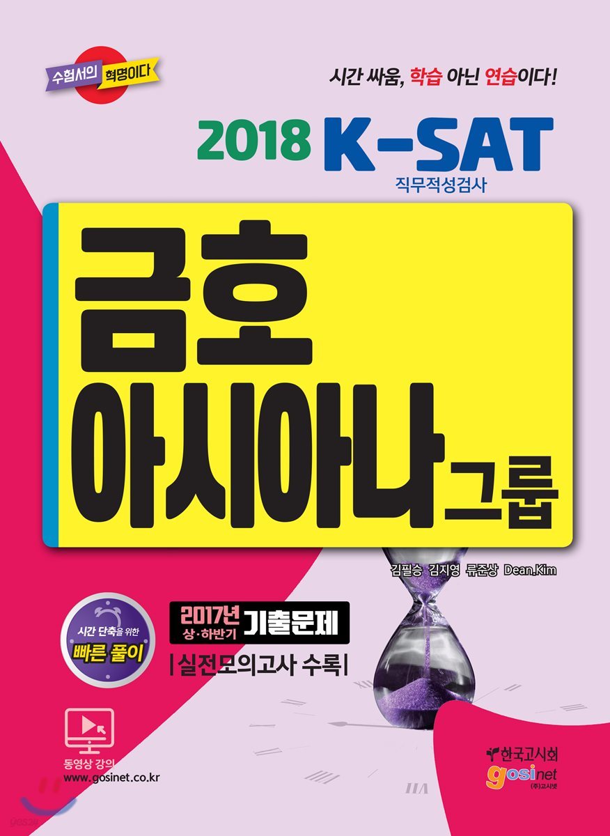 2018 금호아시아나그룹 K-SAT 직무적성검사