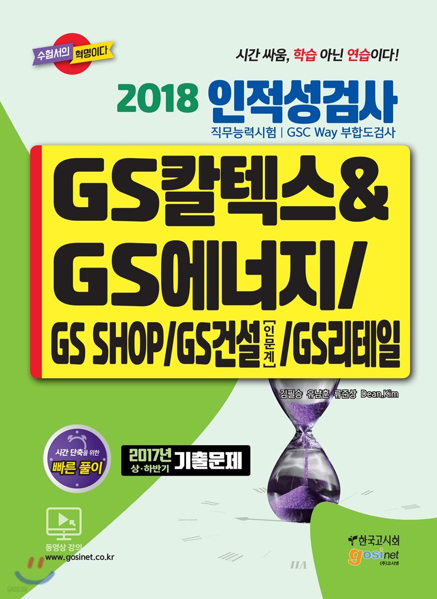 2018 GS칼텍스&GS에너지/GS SHOP/GS건설(인문계)/GS리테일  인적성검사 직무능력시험 GSC Way 부합도검사