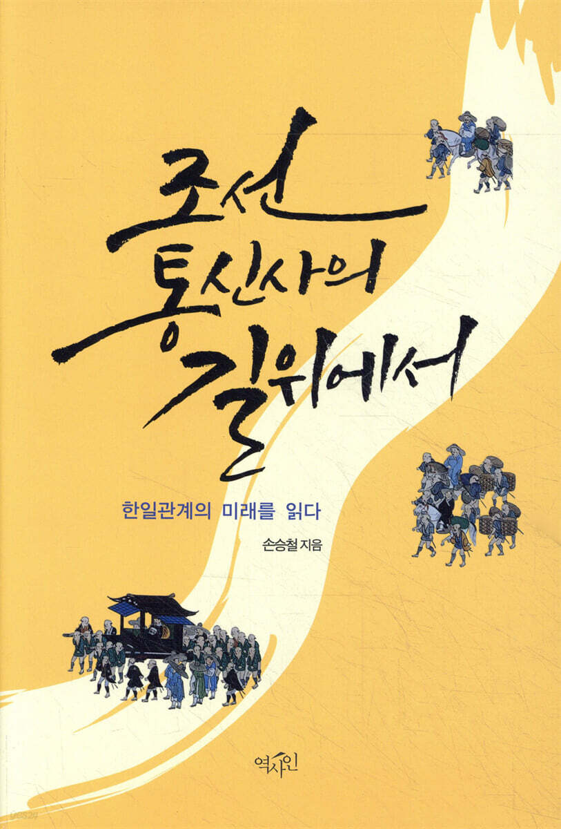 조선통신사의 길 위에서