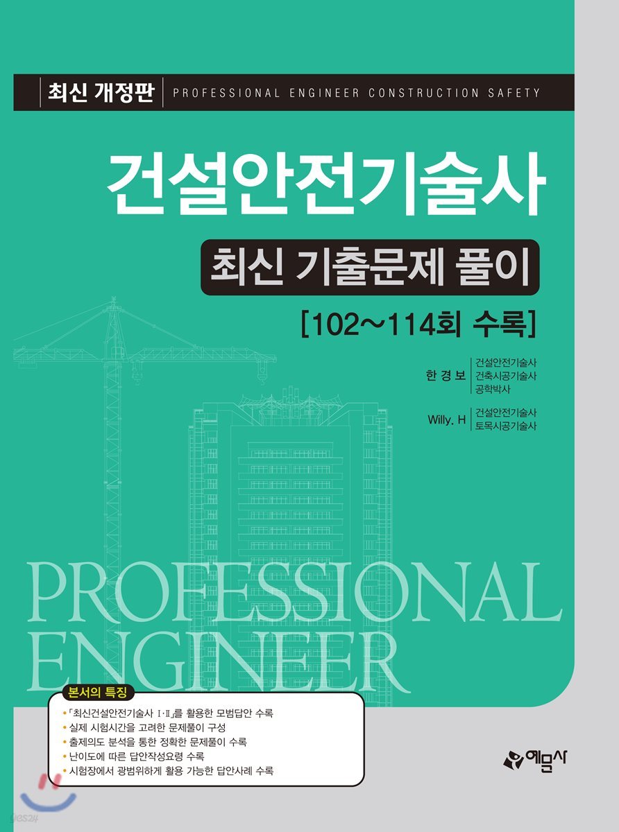 2018 건설안전기술사 최신기출문제풀이