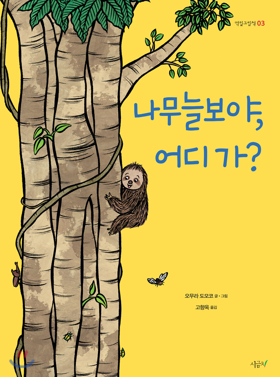 나무늘보야, 어디 가?