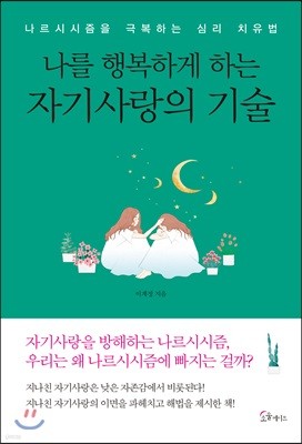 나를 행복하게 하는 자기사랑의 기술