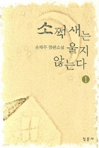 소쩍새는 울지 않는다 1~2 (전 2권) (국내소설/상품설명참조/2)