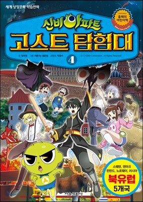 신비아파트 고스트탐험대 4