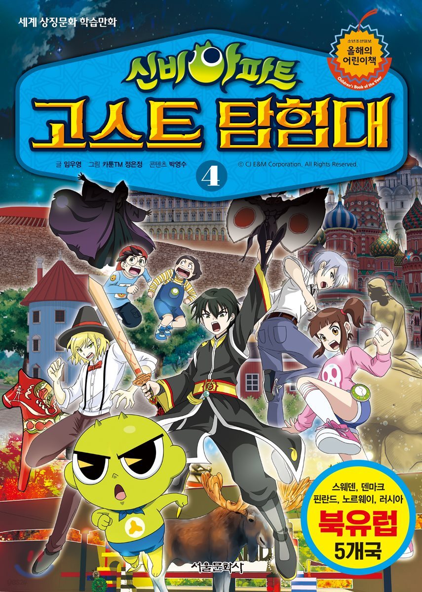 신비아파트 고스트탐험대 4