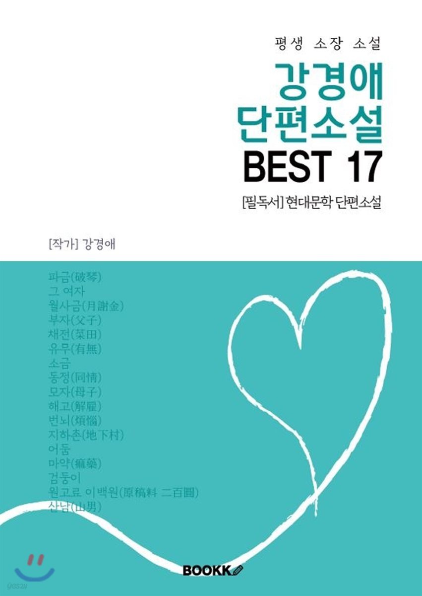 강경애 단편소설 BEST 17 (평생 소장 소설)