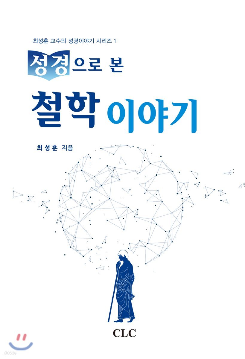성경으로 본 철학이야기