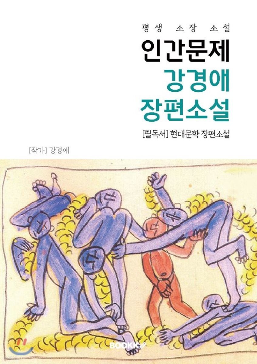 인간문제 : 강경애 장편소설