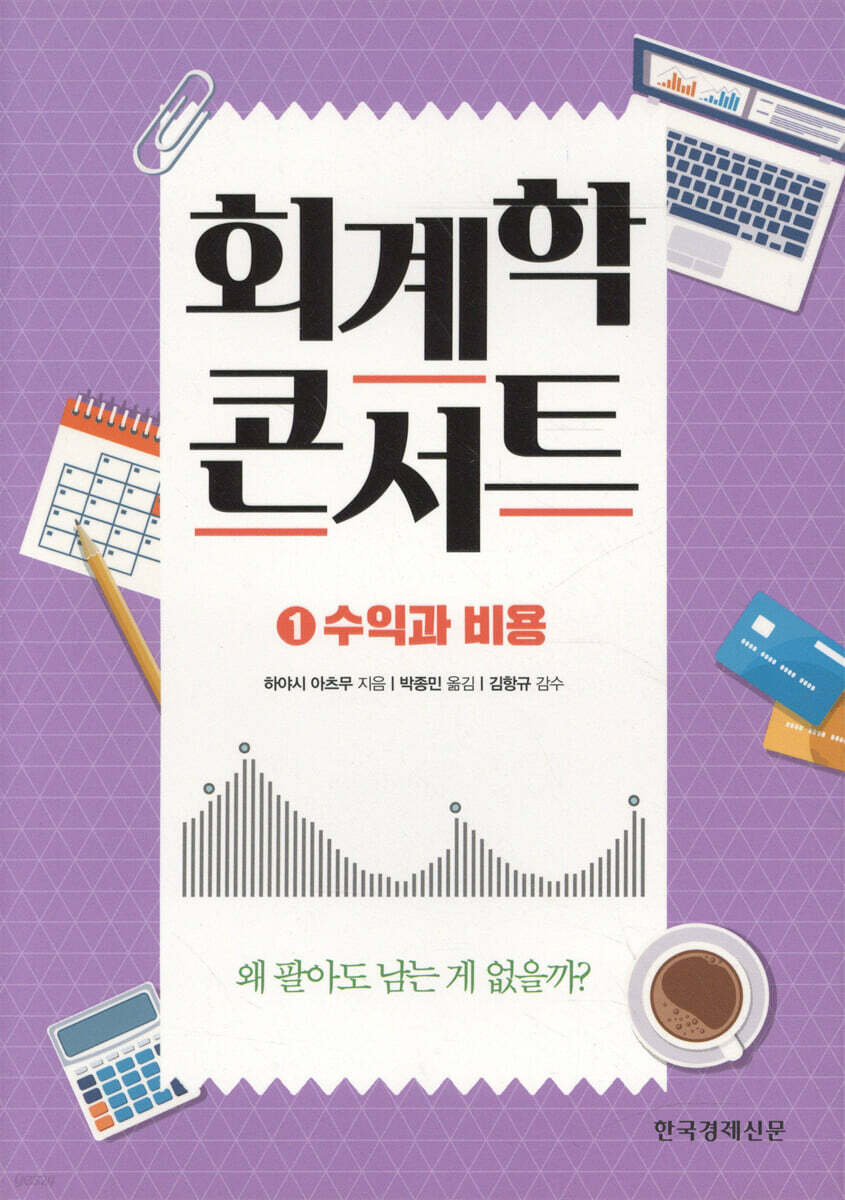 회계학 콘서트 1 수익과 비용