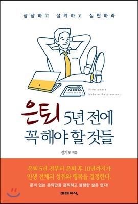 은퇴 5년 전에 꼭 해야 할 것들