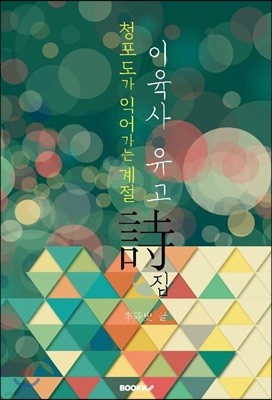 이육사 유고 시집 : 청포도가 익어가는 계절