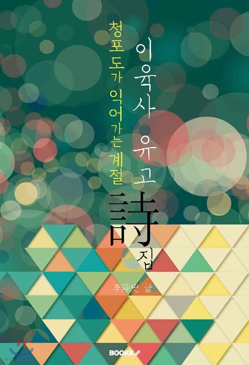 이육사 유고 시집 : 청포도가 익어가는 계절