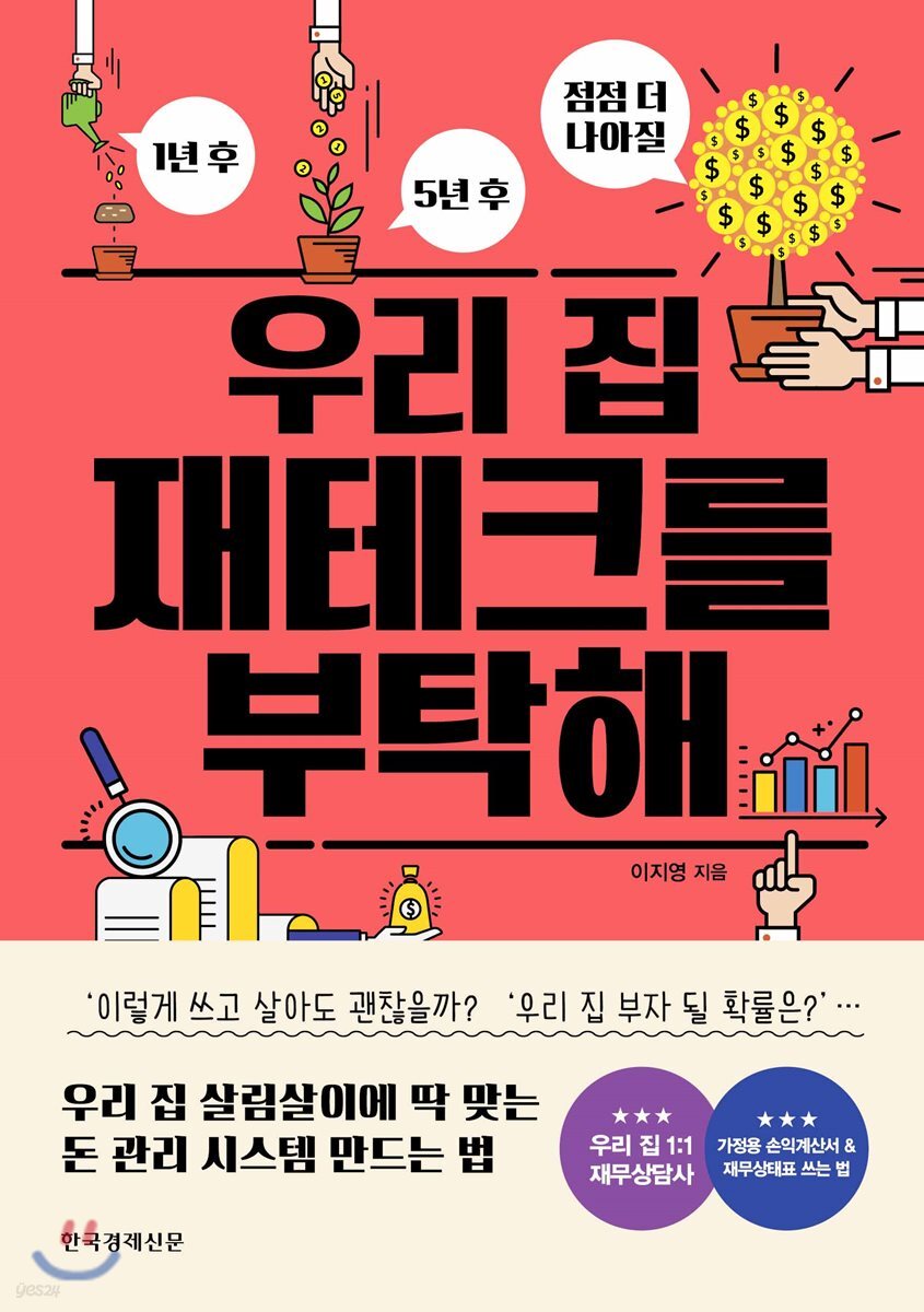 우리 집 재테크를 부탁해