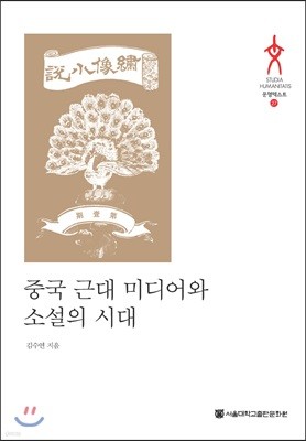 중국 근대 미디어와 소설의 시대