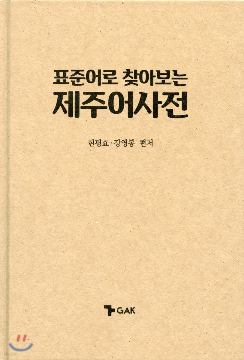 표준어로 찾아보는 제주어 사전