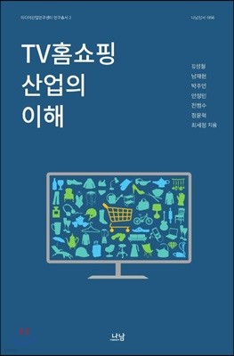 TV홈쇼핑 산업의 이해