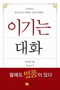 이기는 대화 (자기계발/2)