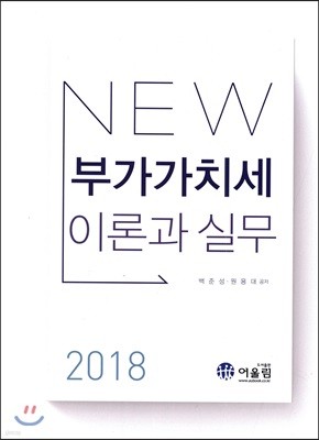 2018 부가가치세 이론과 실무