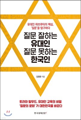 질문 잘하는 유대인 질문 못하는 한국인